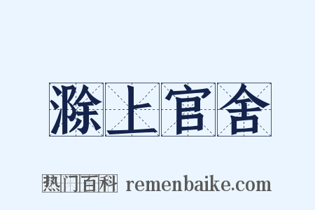 滁上官舍是什么意思的图片